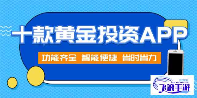 十大黃金軟件app推薦下載-看黃金的軟件v1.2.1官方版